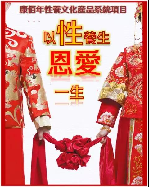 中康佰年私密项目爆点----以性养生 恩爱一生 会所客户急需产品！